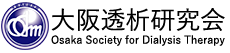 一般社団法人 大阪透析研究会